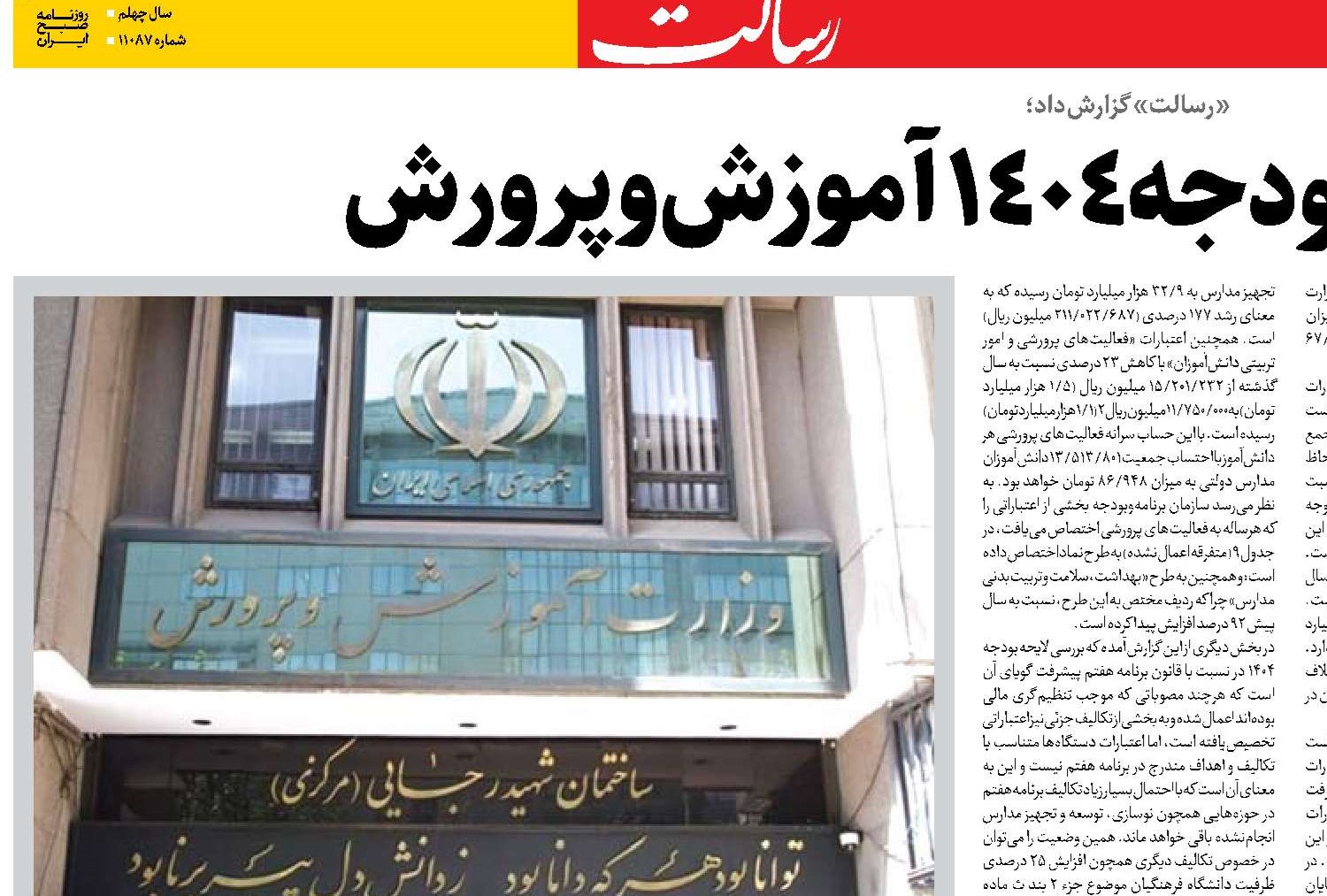  آسیب‌شناسی بودجه ١٤٠٤  آموزش‌و‌پرورش