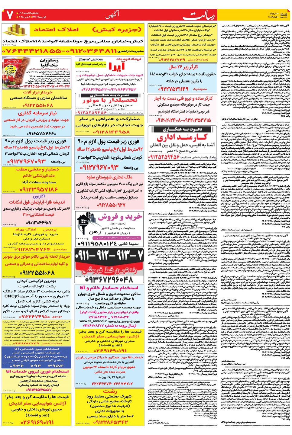 روزنامه تاریخ ۱۲ اسفند ۱۴۰۳