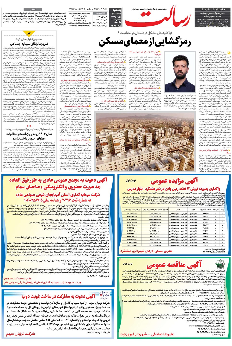 روزنامه تاریخ ۱۲ اسفند ۱۴۰۳