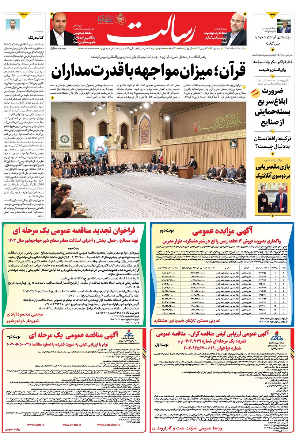 روزنامه تاریخ ۱۳ اسفند ۱۴۰۳