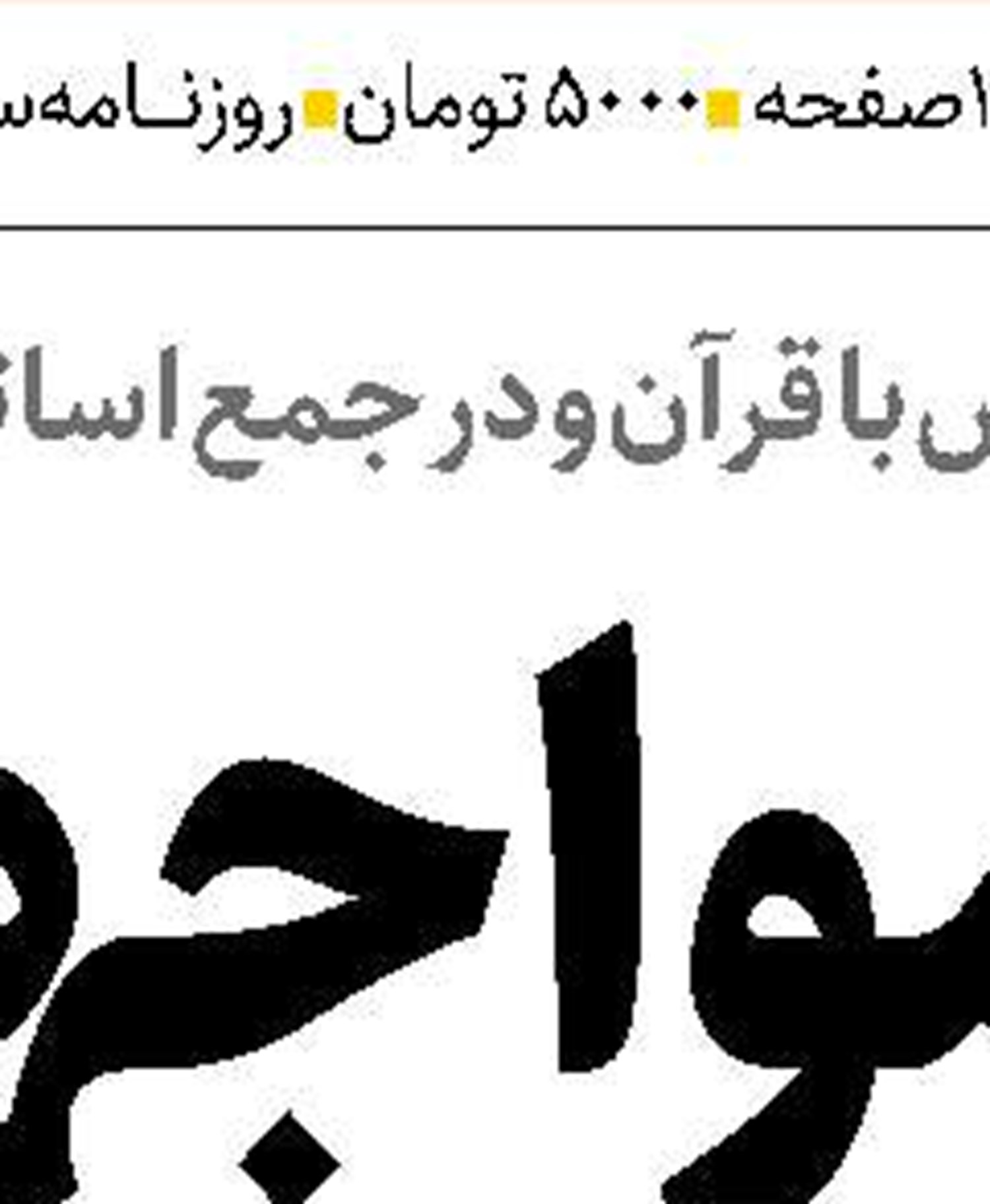ضرورت  ابلاغ سریع بسته حمایتی  از صنایع