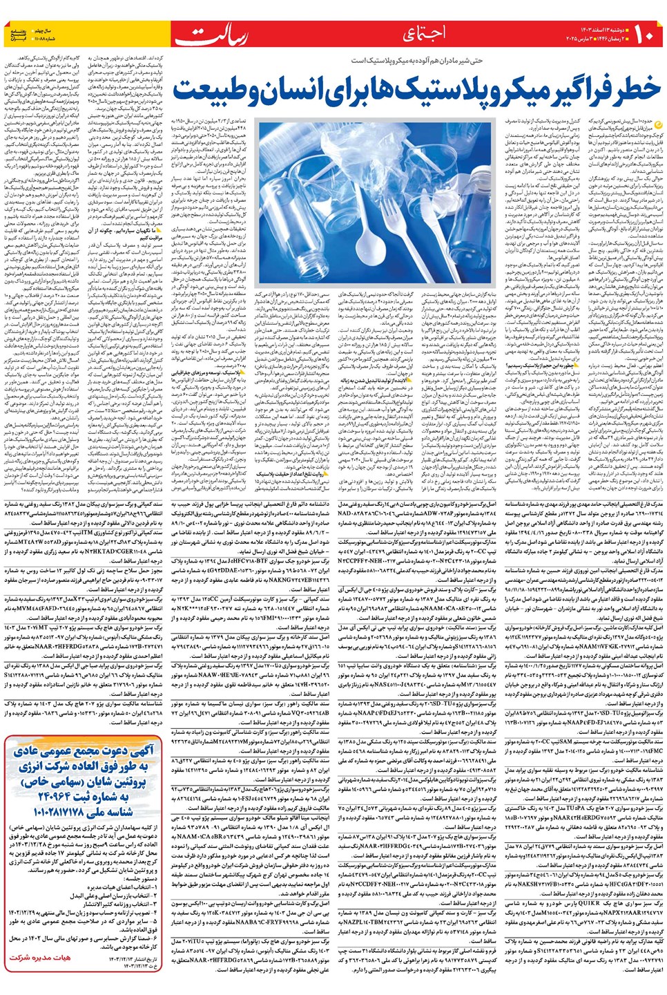 روزنامه تاریخ ۱۳ اسفند ۱۴۰۳