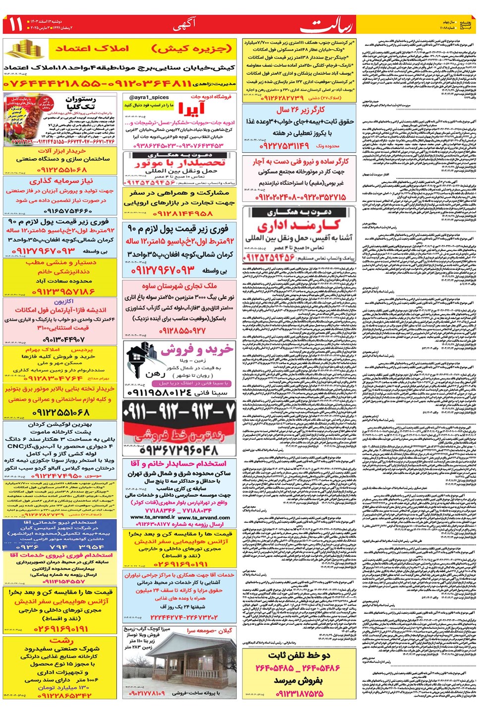 روزنامه تاریخ ۱۳ اسفند ۱۴۰۳