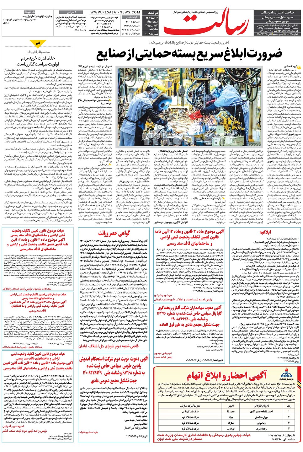 روزنامه تاریخ ۱۳ اسفند ۱۴۰۳