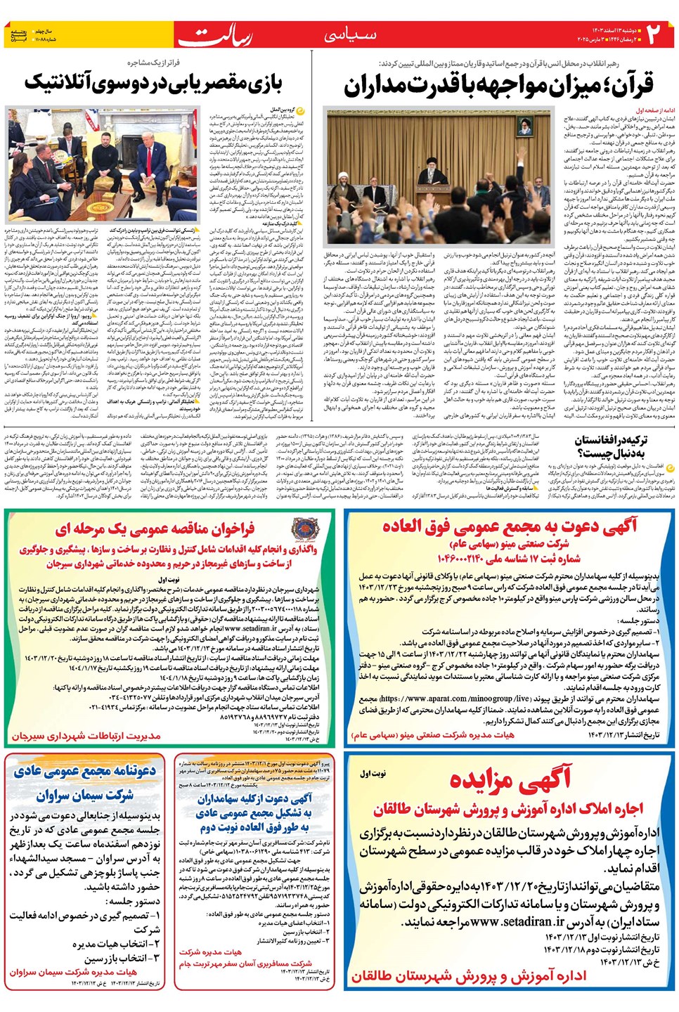روزنامه تاریخ ۱۳ اسفند ۱۴۰۳