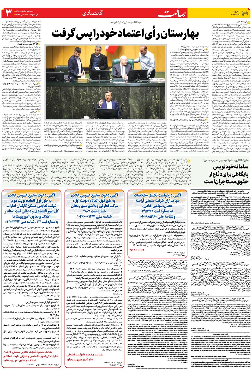 روزنامه تاریخ ۱۳ اسفند ۱۴۰۳