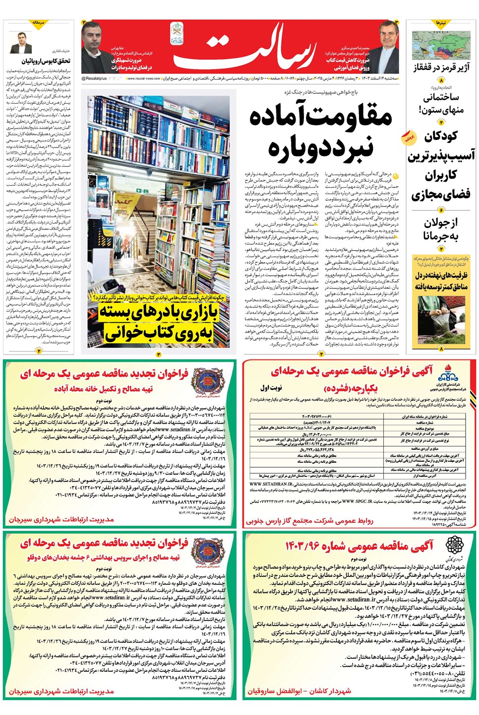 روزنامه تاریخ ۱۴ اسفند ۱۴۰۳