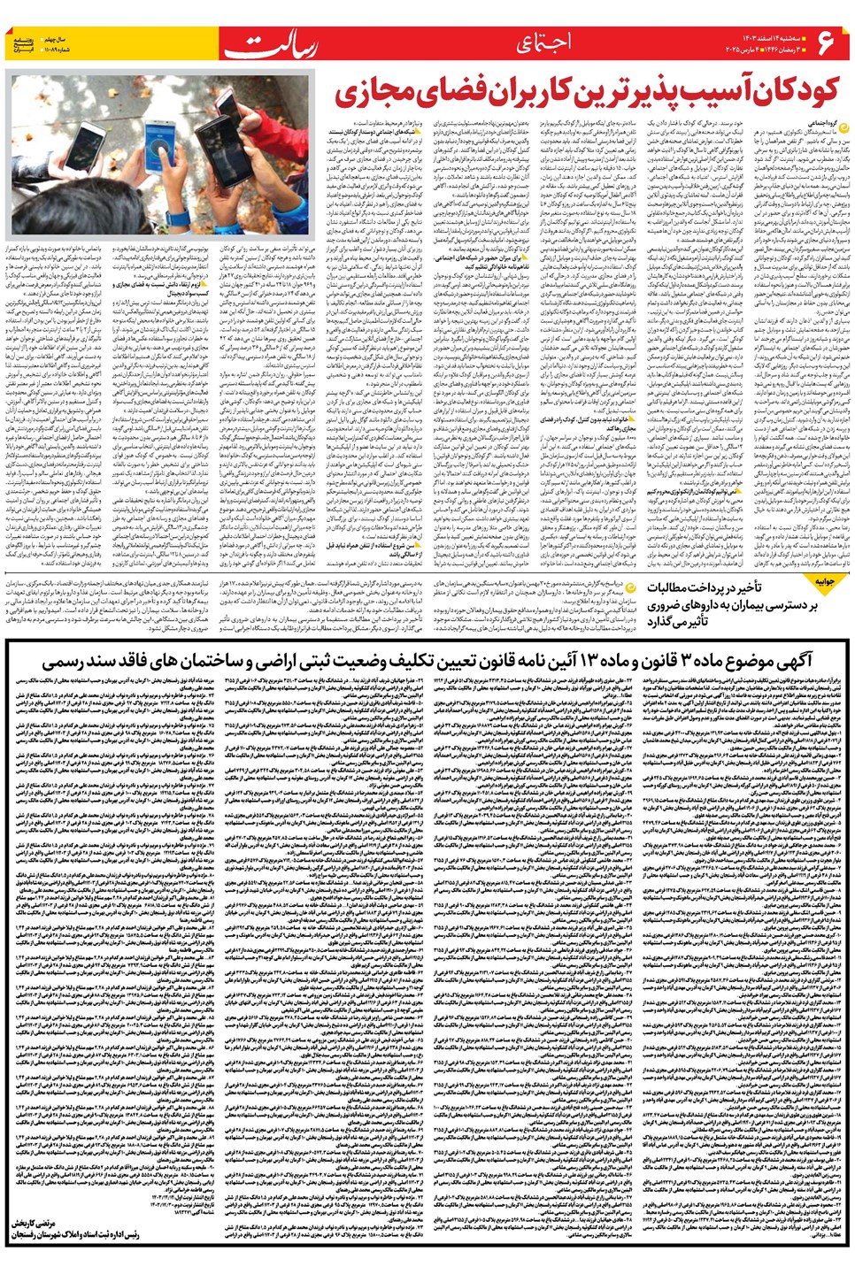 روزنامه تاریخ ۱۴ اسفند ۱۴۰۳