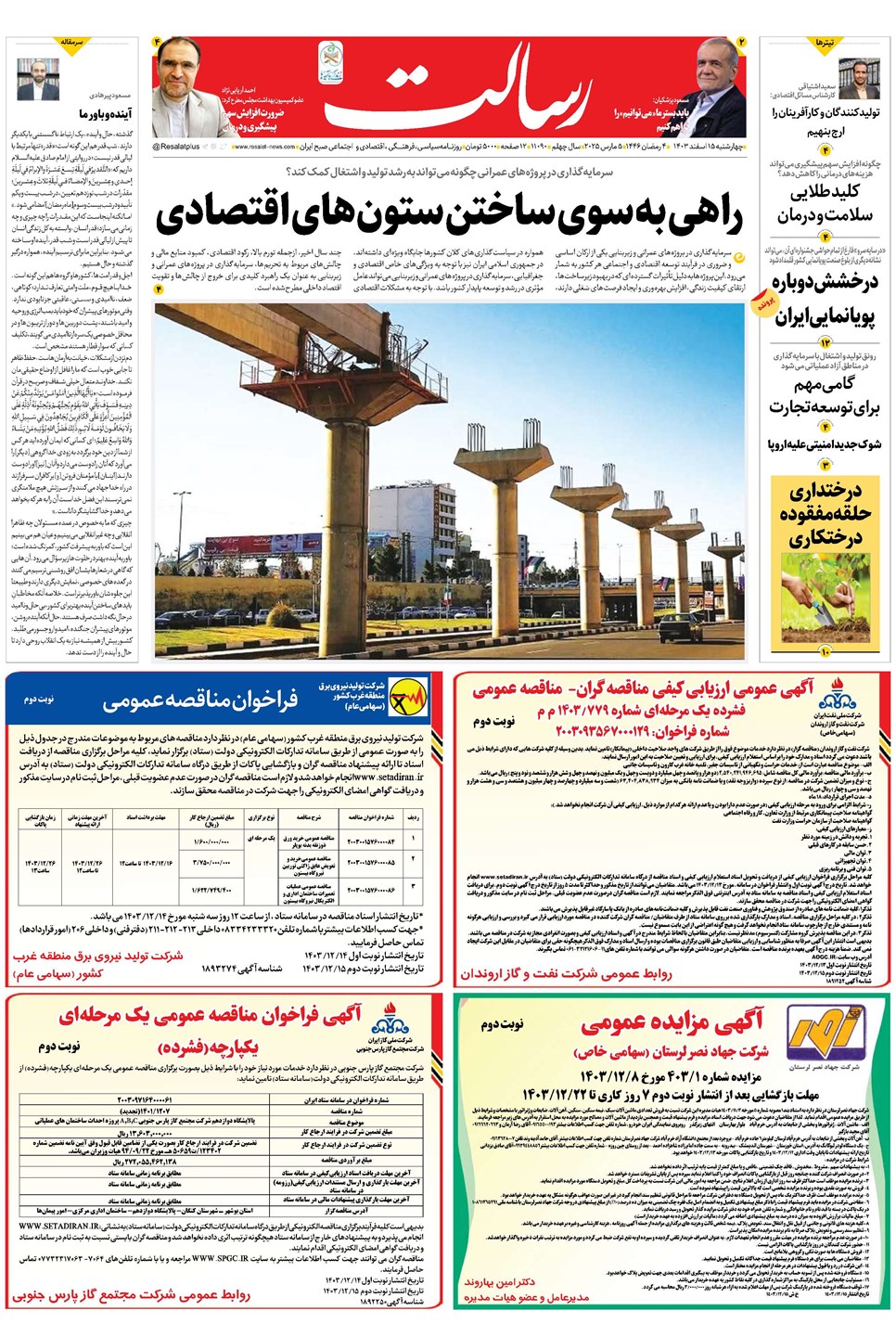روزنامه تاریخ ۱۵ اسفند ۱۴۰۳