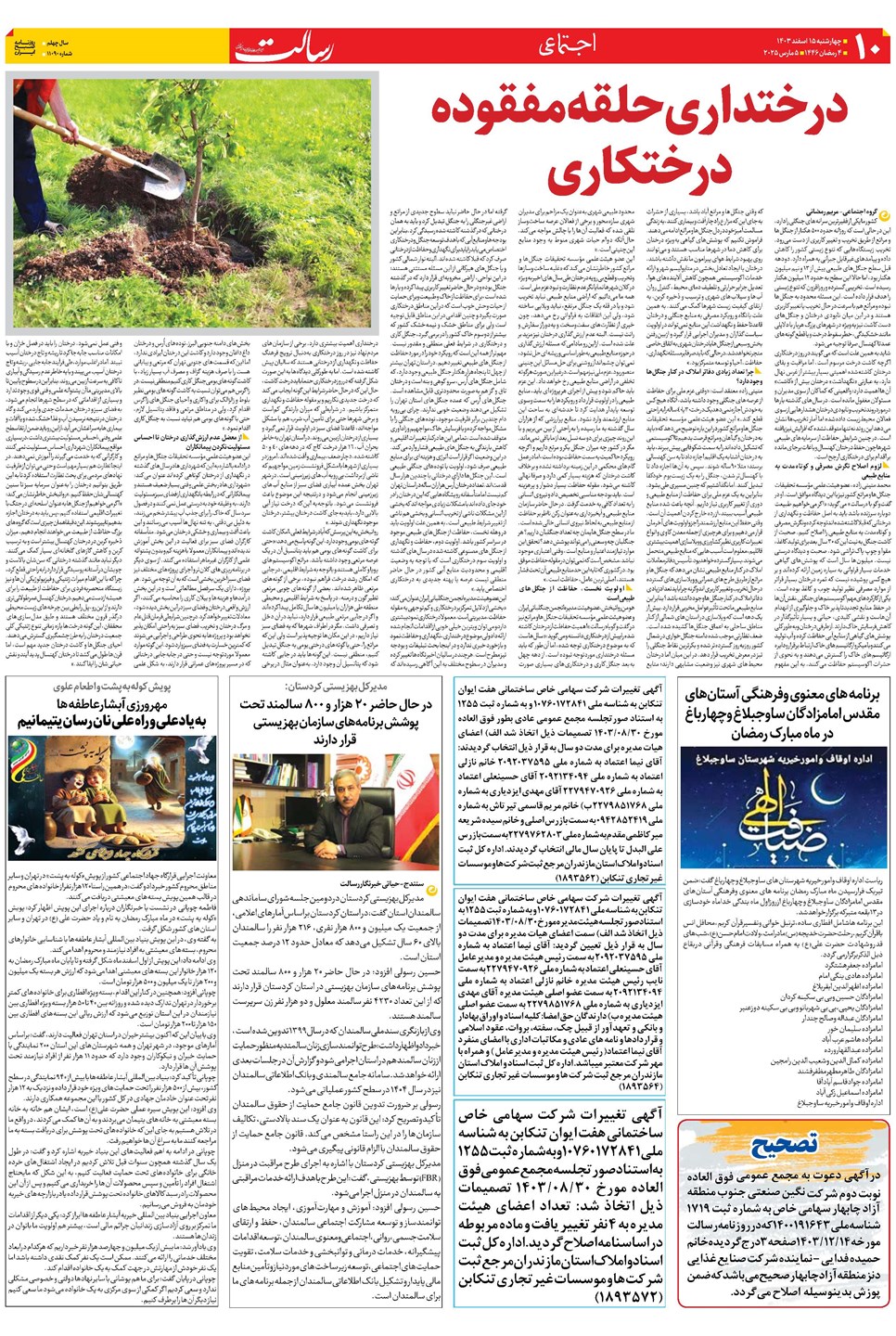 روزنامه تاریخ ۱۵ اسفند ۱۴۰۳