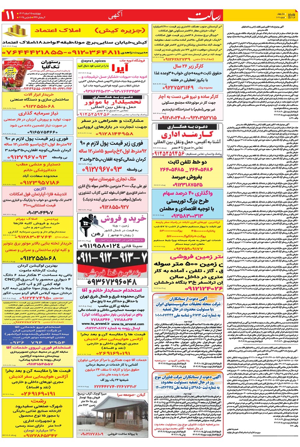 روزنامه تاریخ ۱۵ اسفند ۱۴۰۳