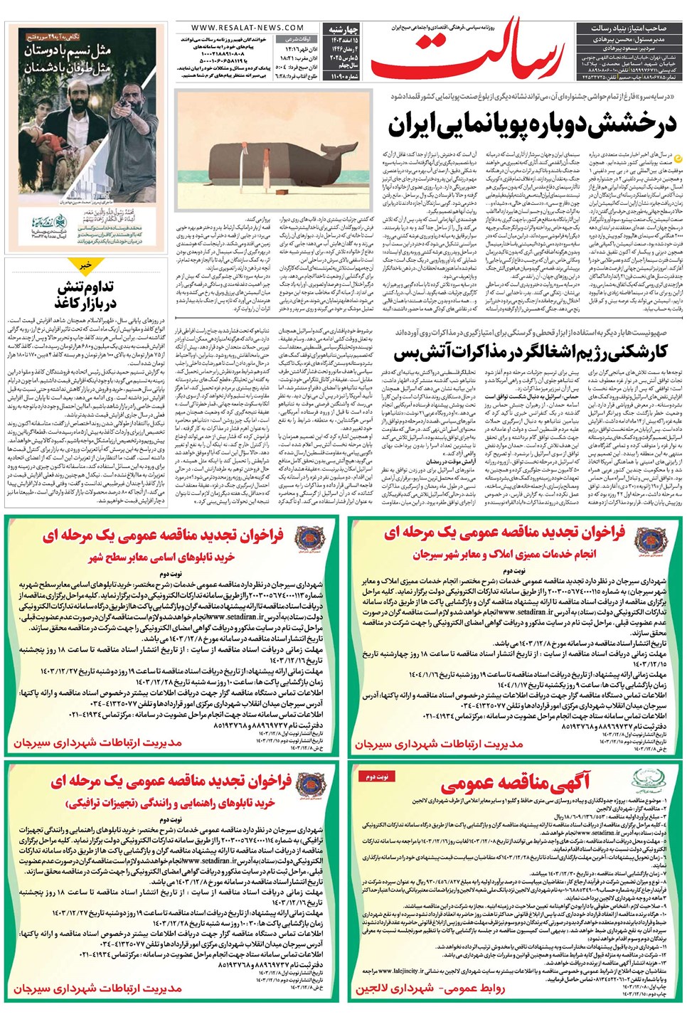 روزنامه تاریخ ۱۵ اسفند ۱۴۰۳