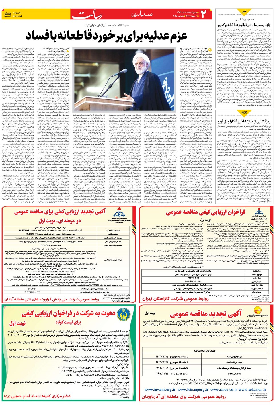 روزنامه تاریخ ۱۵ اسفند ۱۴۰۳