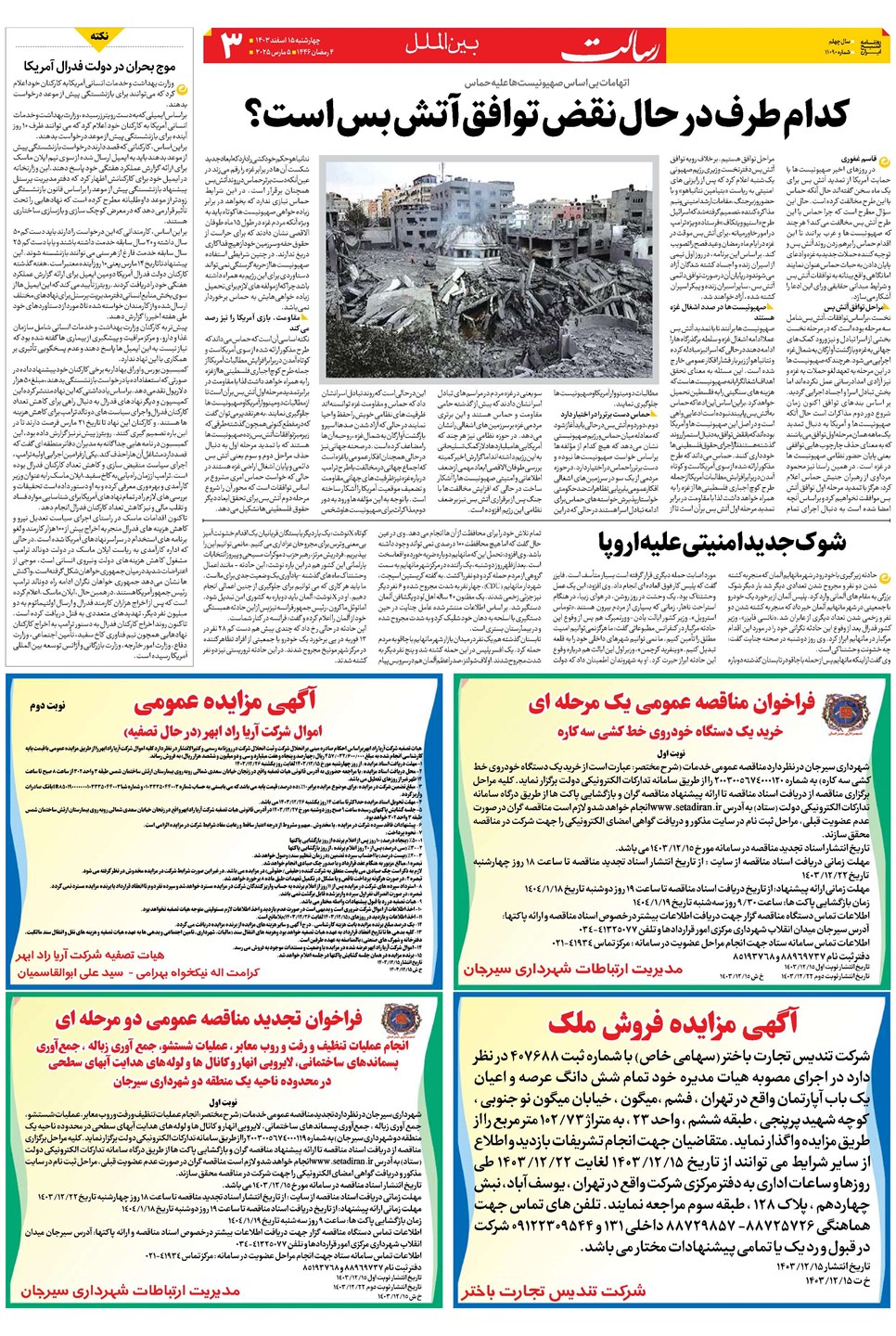 روزنامه تاریخ ۱۵ اسفند ۱۴۰۳