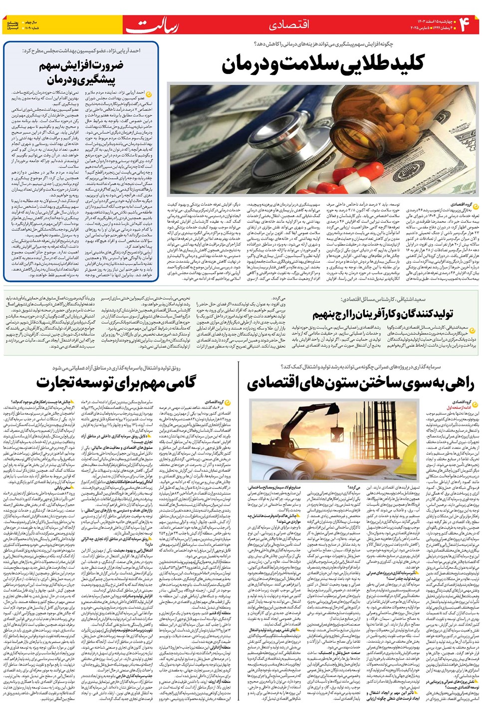 روزنامه تاریخ ۱۵ اسفند ۱۴۰۳