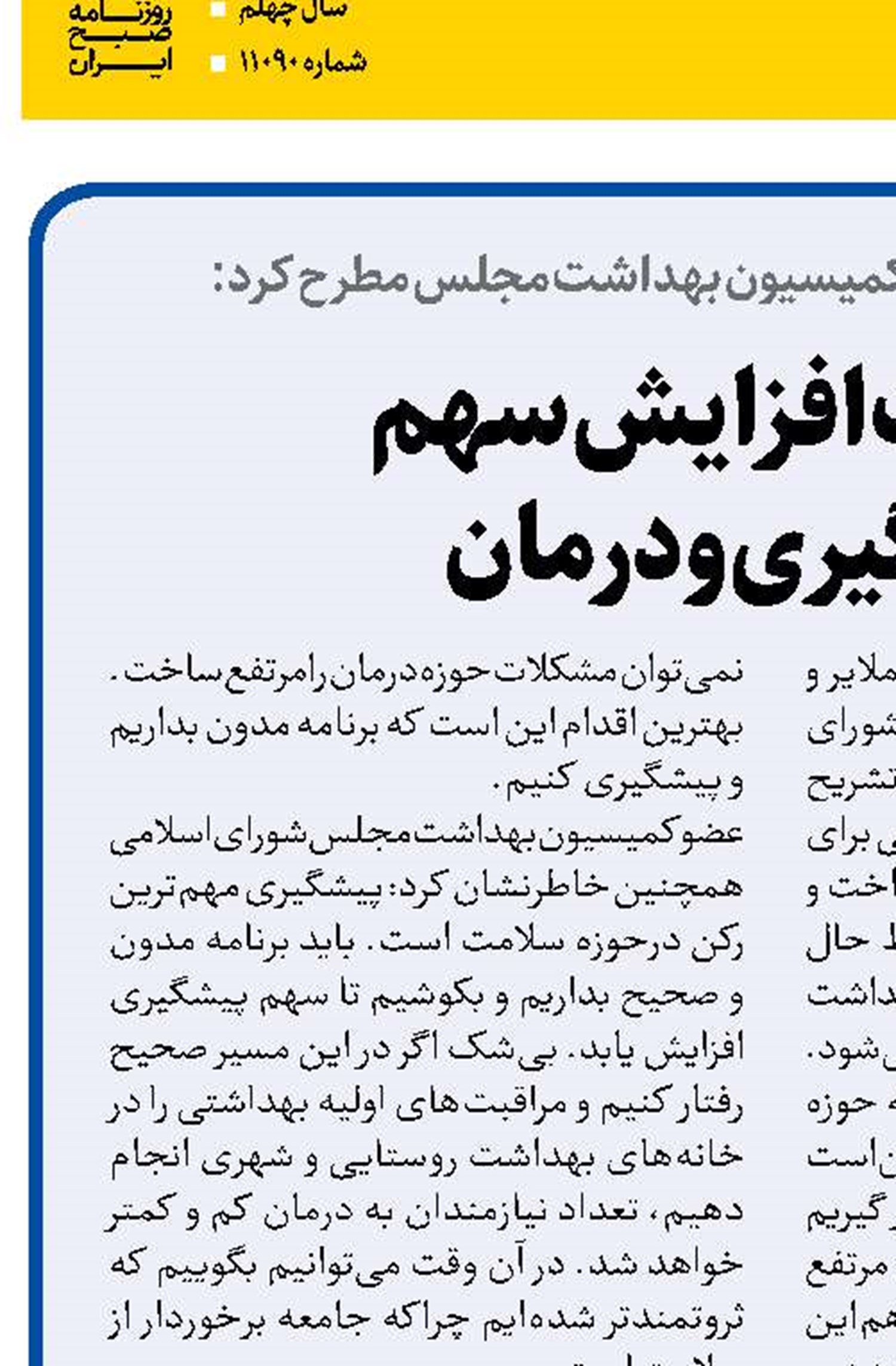  ضرورت افزایش سهم  پیشگیری و درمان