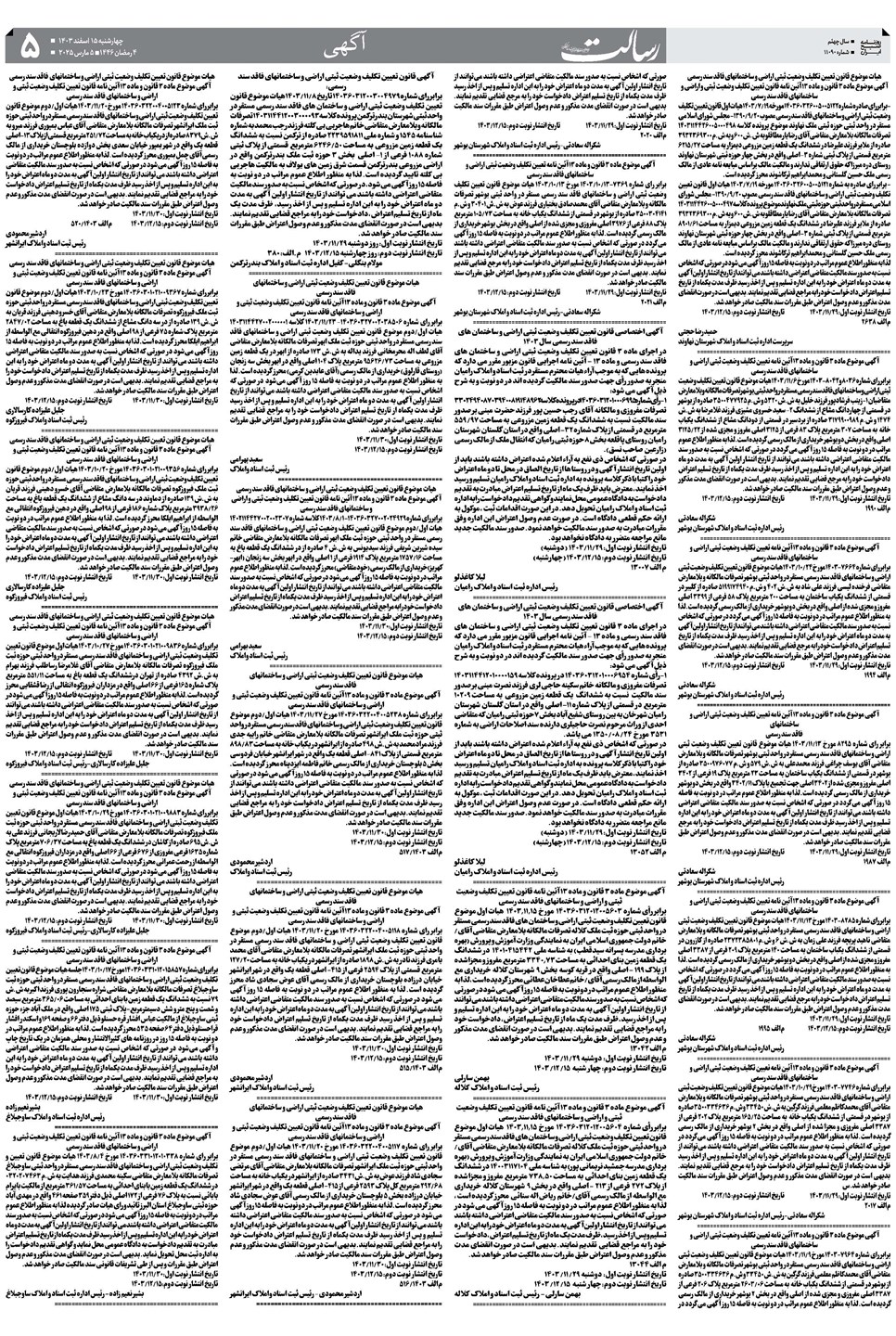 روزنامه تاریخ ۱۵ اسفند ۱۴۰۳