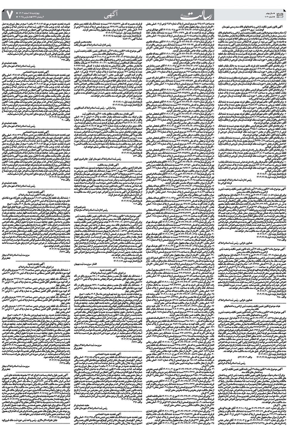 روزنامه تاریخ ۱۵ اسفند ۱۴۰۳