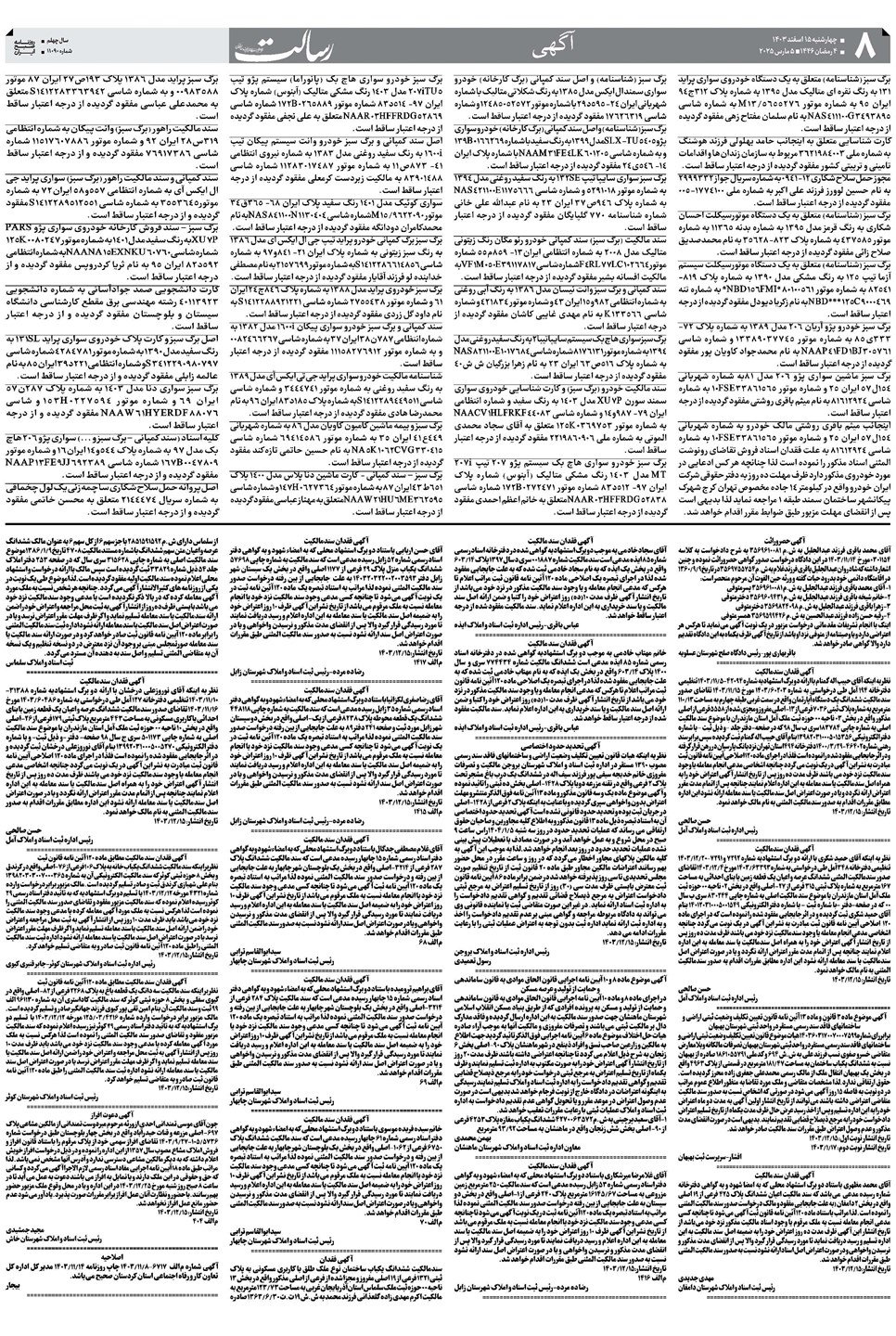روزنامه تاریخ ۱۵ اسفند ۱۴۰۳