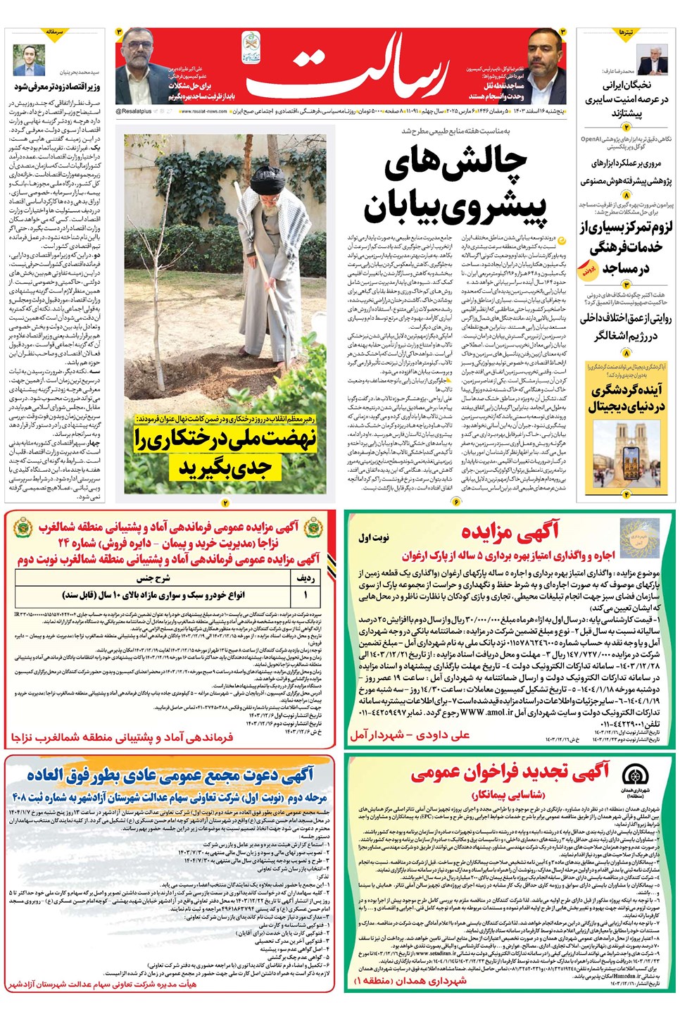 روزنامه تاریخ ۱۶ اسفند ۱۴۰۳