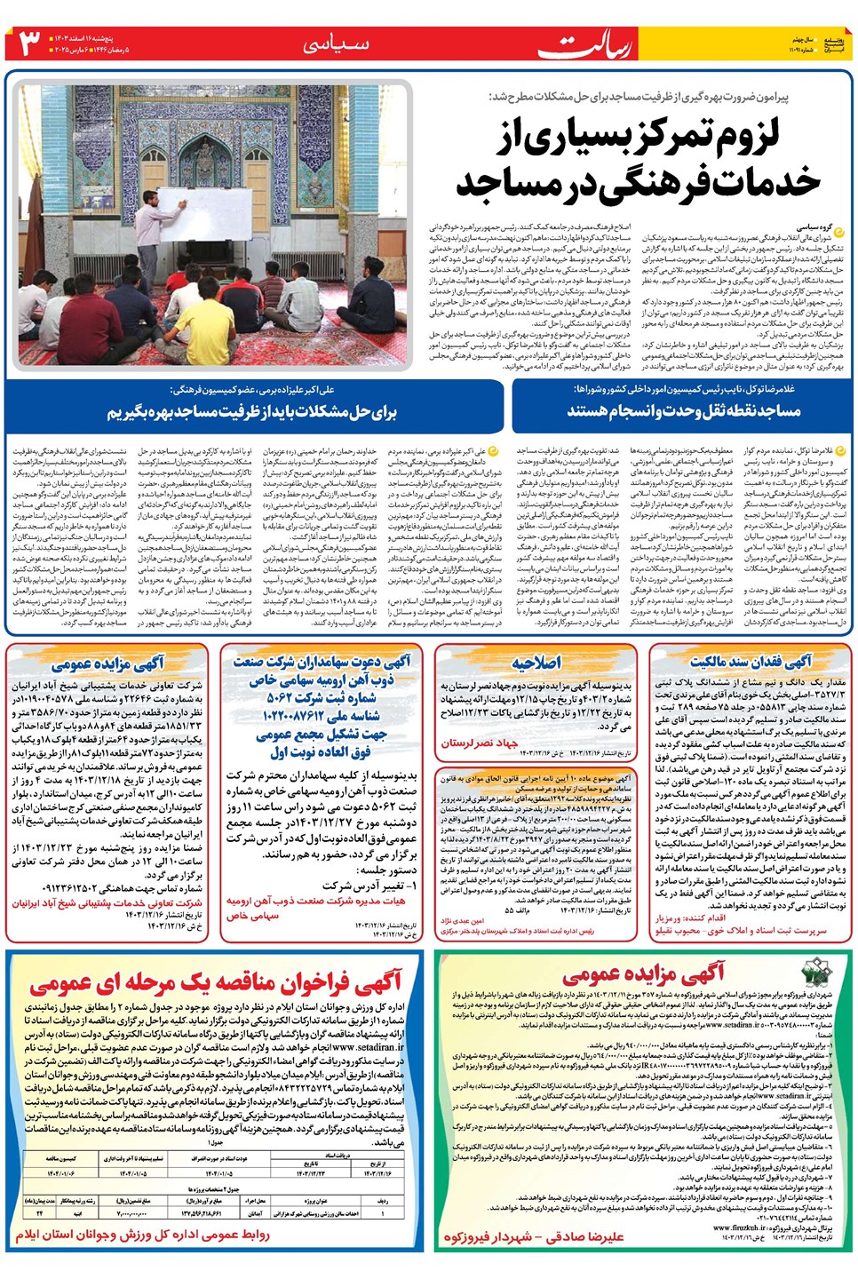 روزنامه تاریخ ۱۶ اسفند ۱۴۰۳