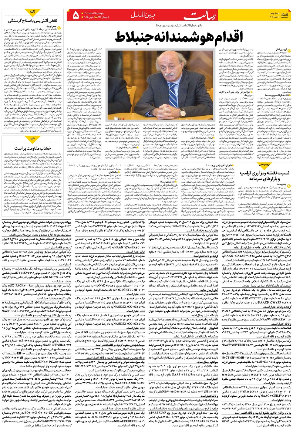 روزنامه تاریخ ۱۶ اسفند ۱۴۰۳