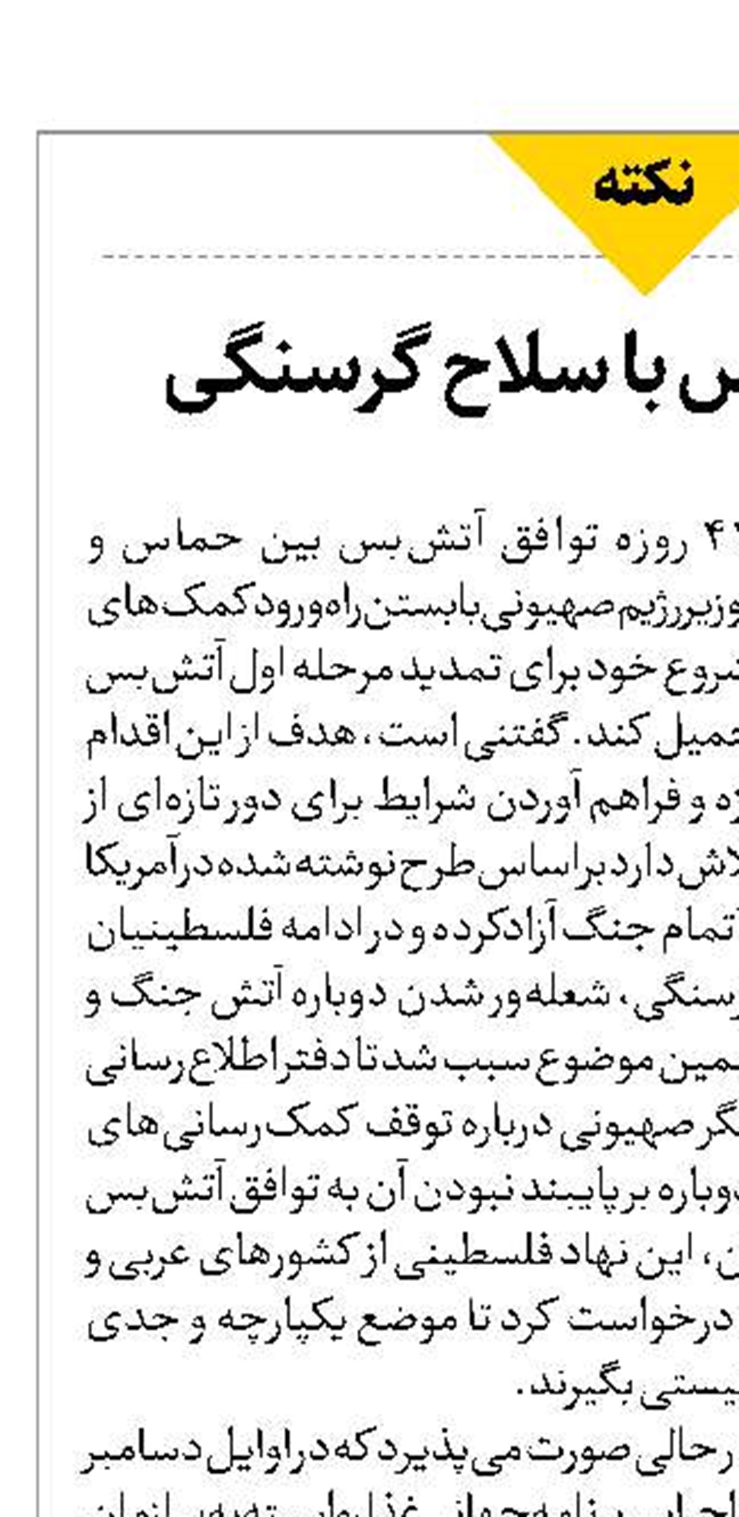 نقض آتش‌بس با سلاح گرسنگی