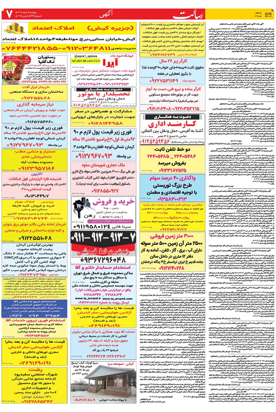روزنامه تاریخ ۱۶ اسفند ۱۴۰۳