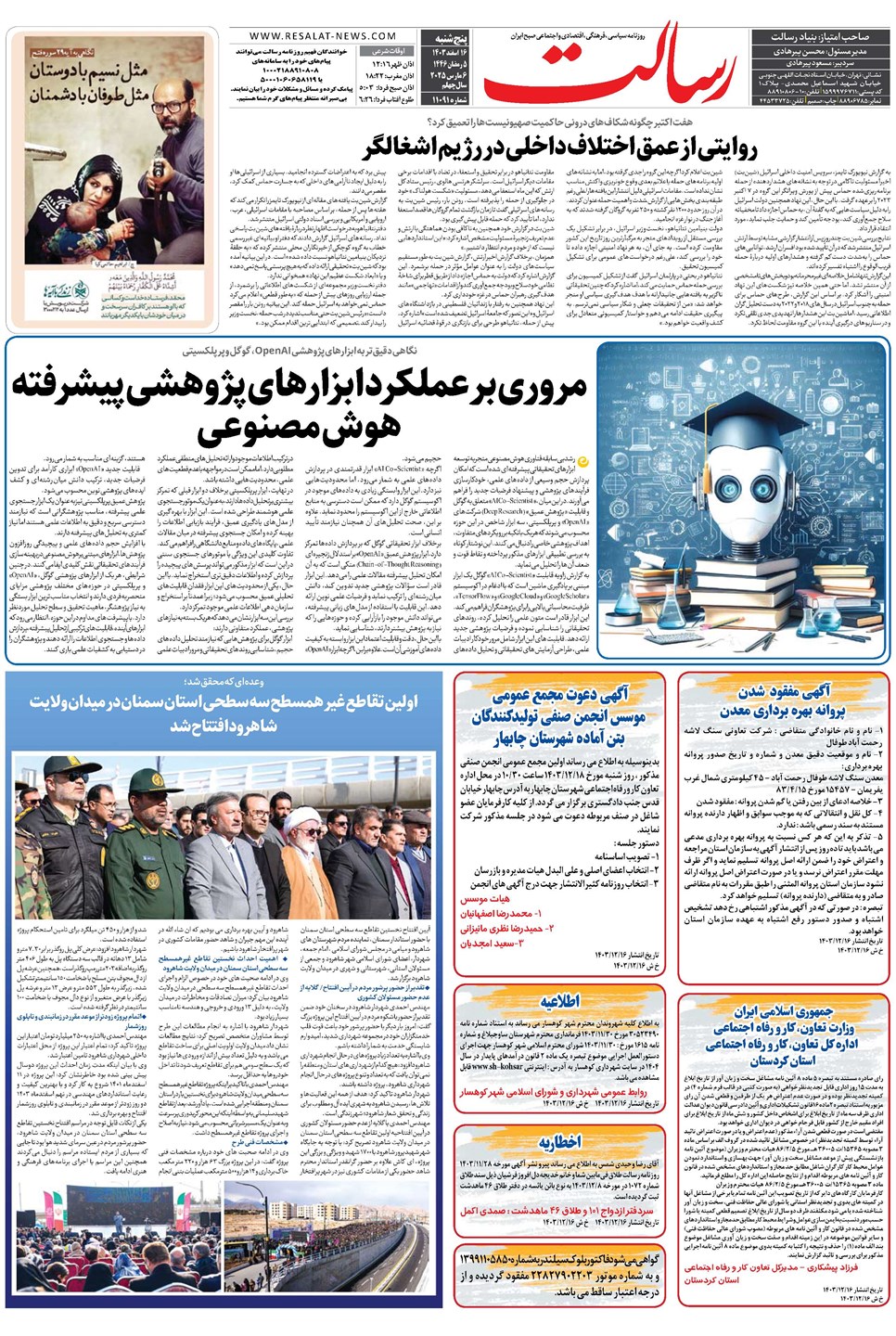 روزنامه تاریخ ۱۶ اسفند ۱۴۰۳