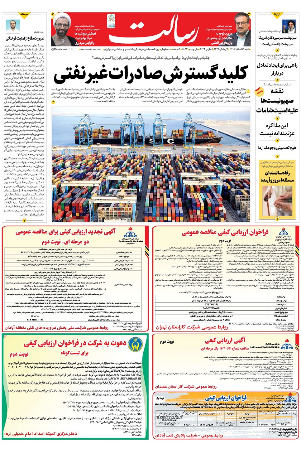 روزنامه تاریخ ۱۸ اسفند ۱۴۰۳
