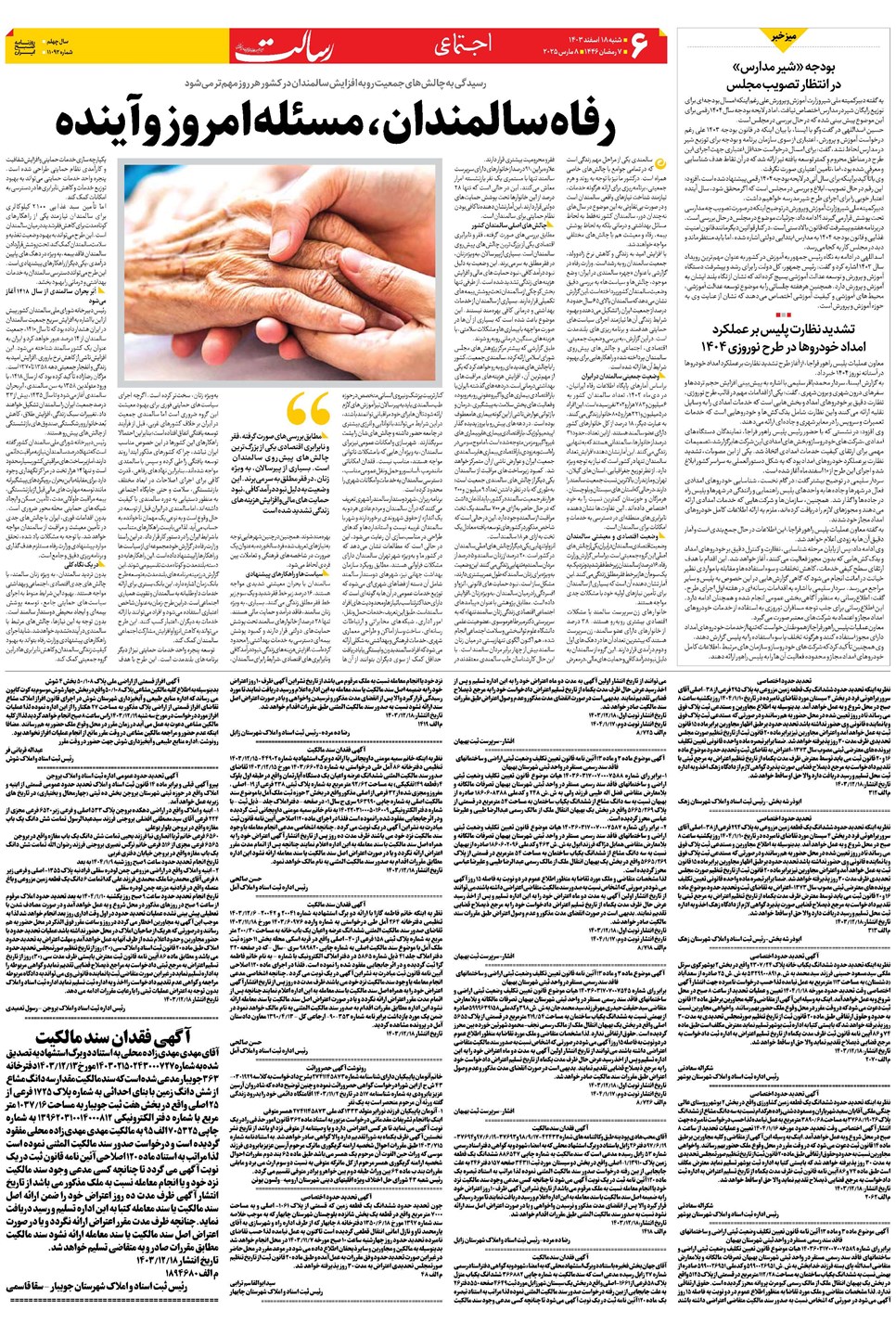 روزنامه تاریخ ۱۸ اسفند ۱۴۰۳