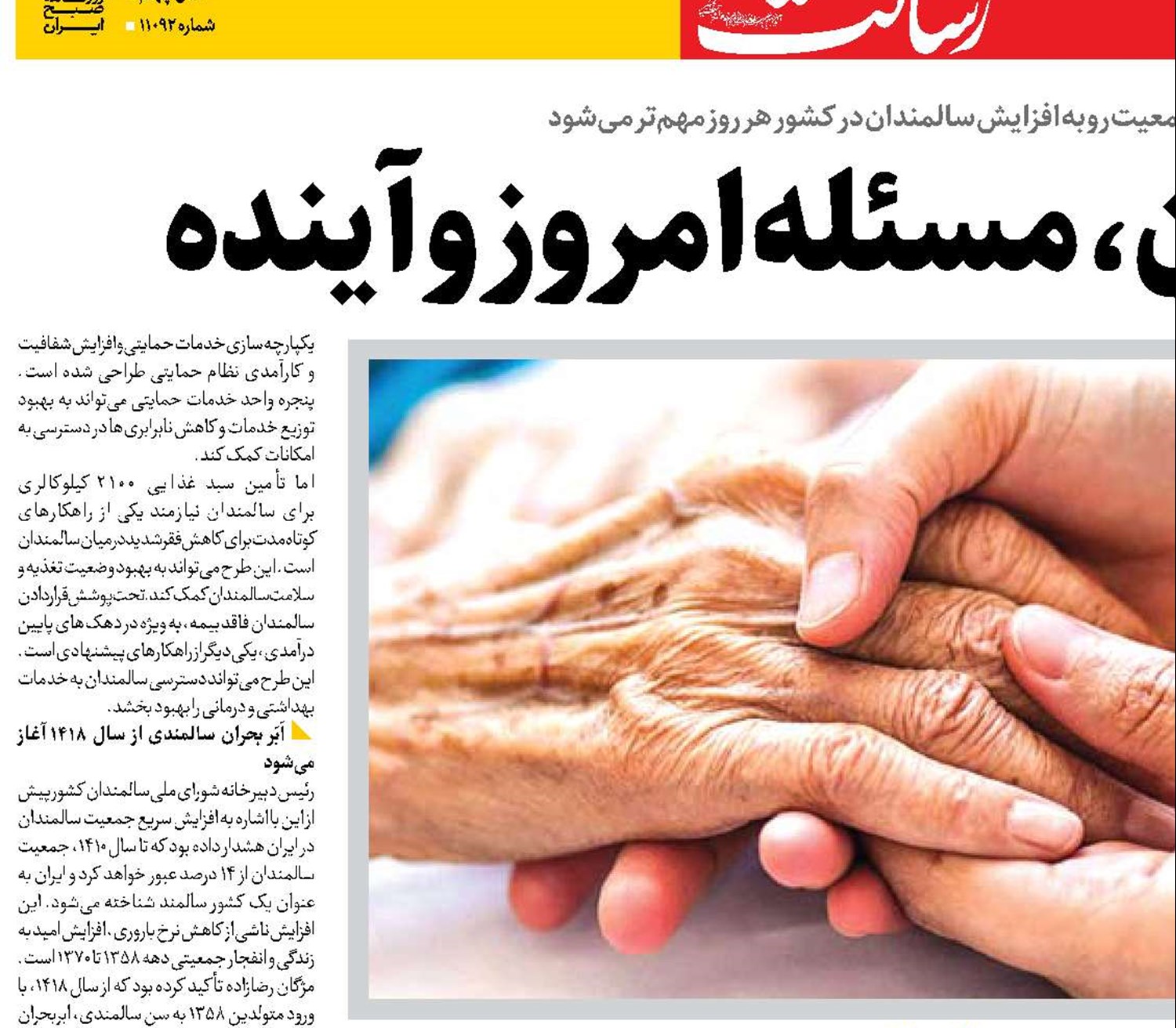 رفاه سالمندان، مسئله امروز و آینده