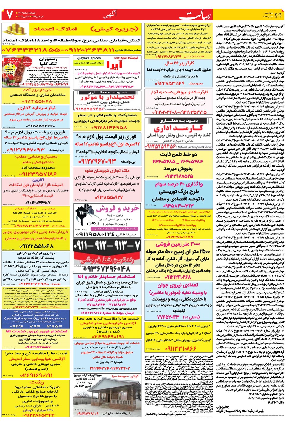 روزنامه تاریخ ۱۸ اسفند ۱۴۰۳
