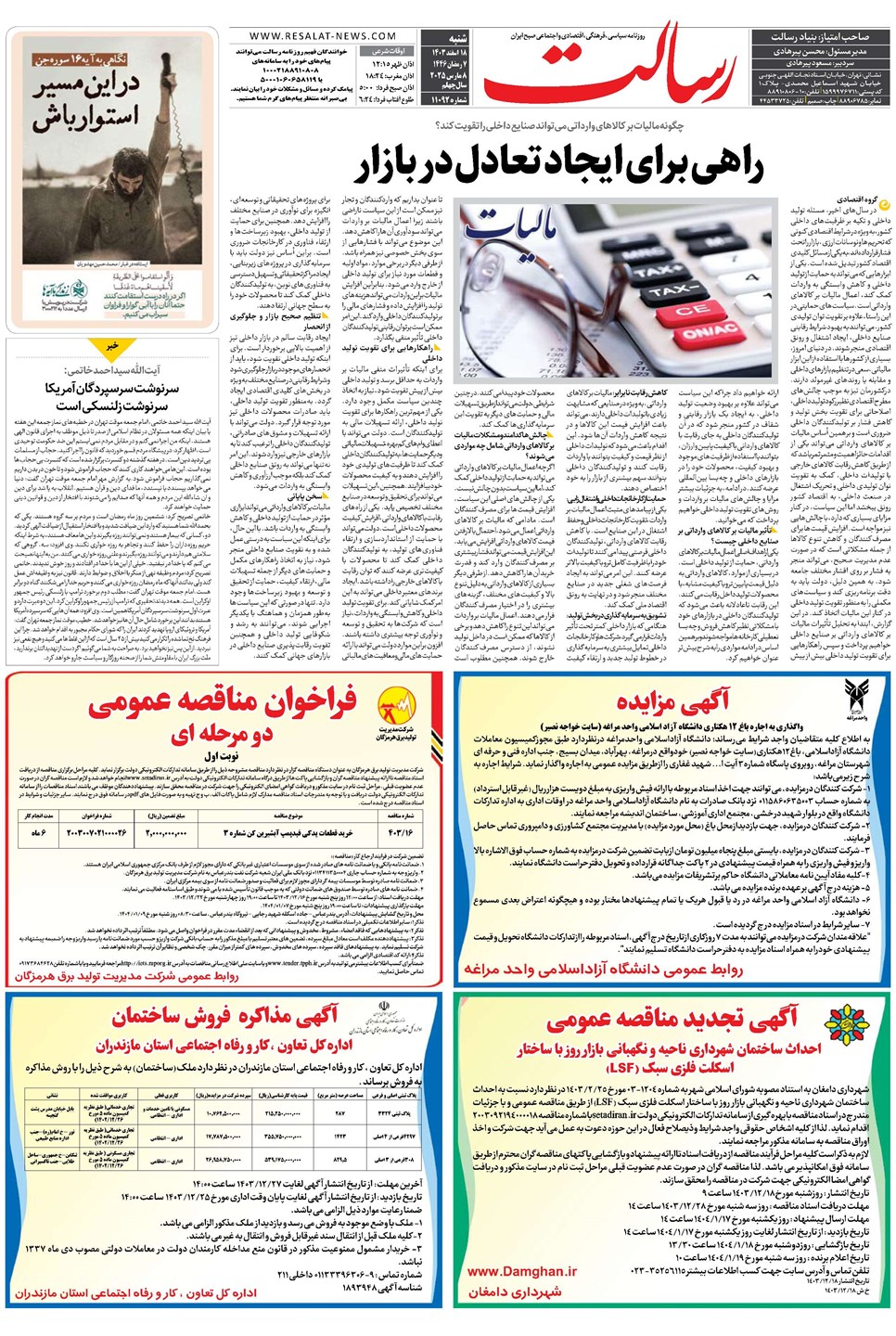 روزنامه تاریخ ۱۸ اسفند ۱۴۰۳