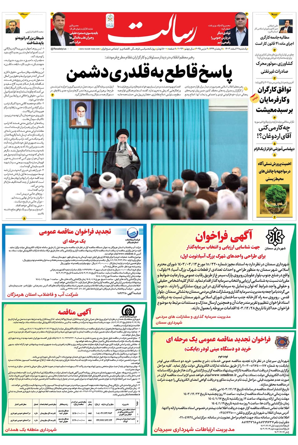 روزنامه تاریخ ۱۹ اسفند ۱۴۰۳
