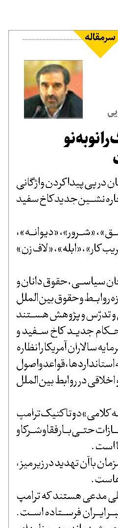 شیطان بزرگ را نوبه نو  باید شناخت