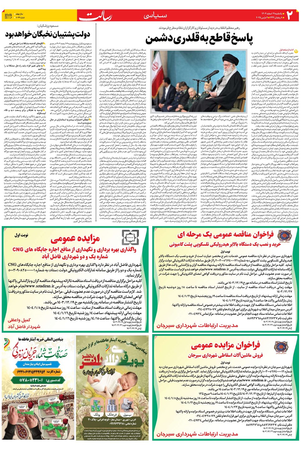 روزنامه تاریخ ۱۹ اسفند ۱۴۰۳