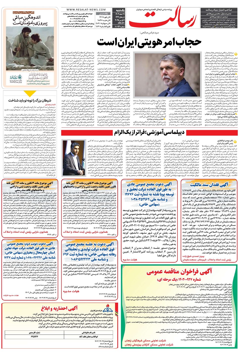 روزنامه تاریخ ۱۹ اسفند ۱۴۰۳