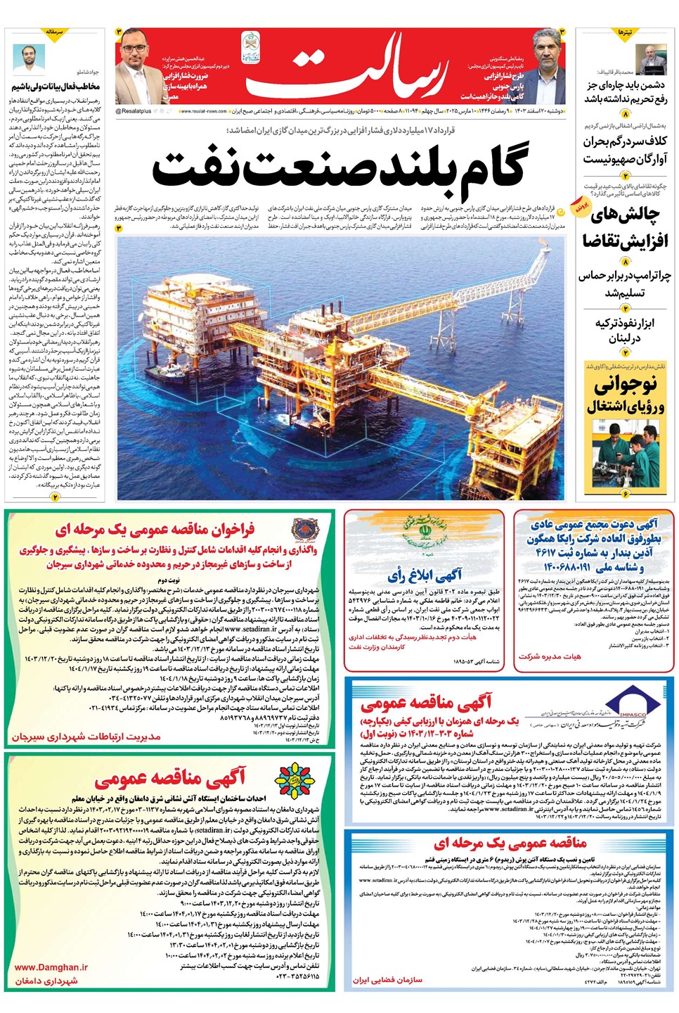 روزنامه تاریخ ۲۰ اسفند ۱۴۰۳