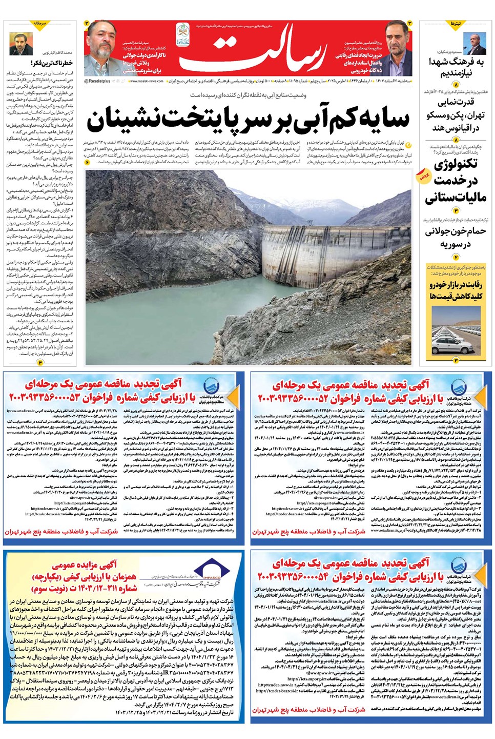 روزنامه تاریخ ۲۱ اسفند ۱۴۰۳