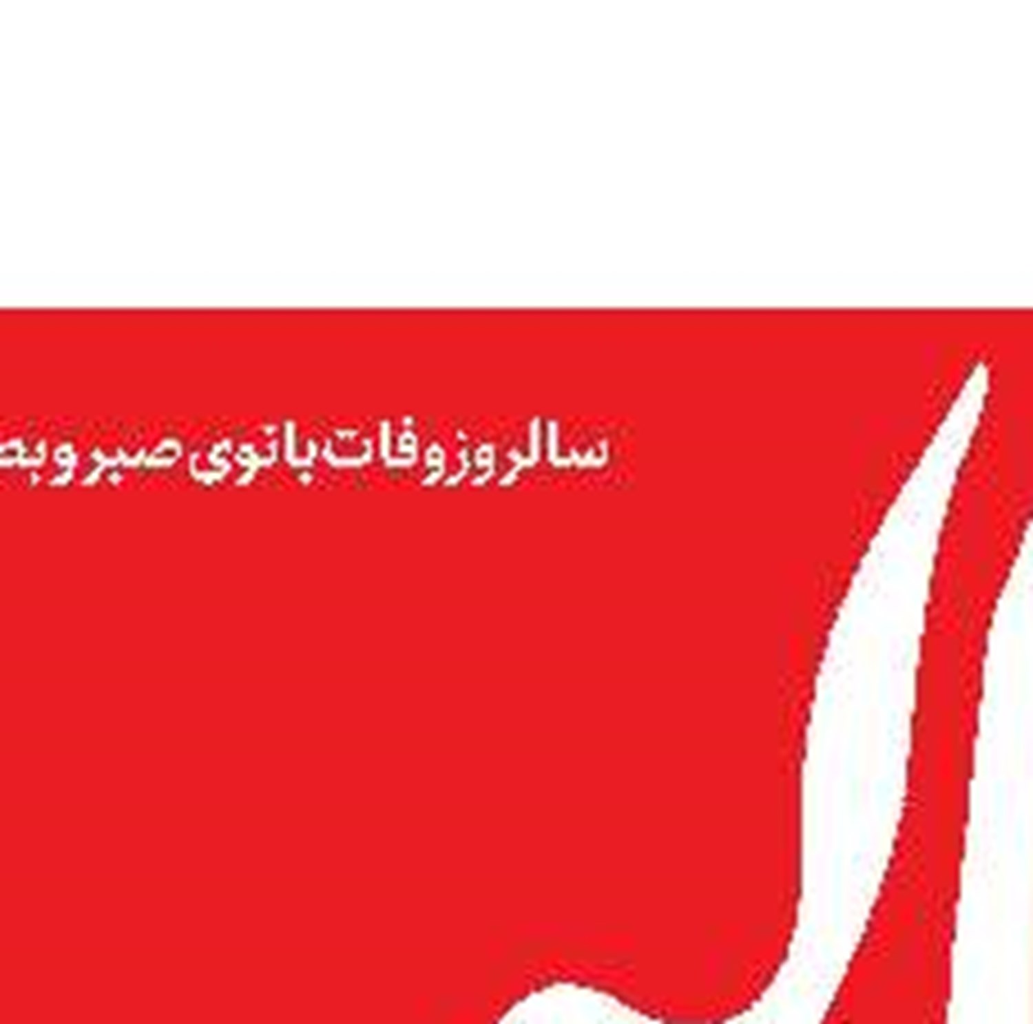 به  فرهنگ شهدا نیازمندیم