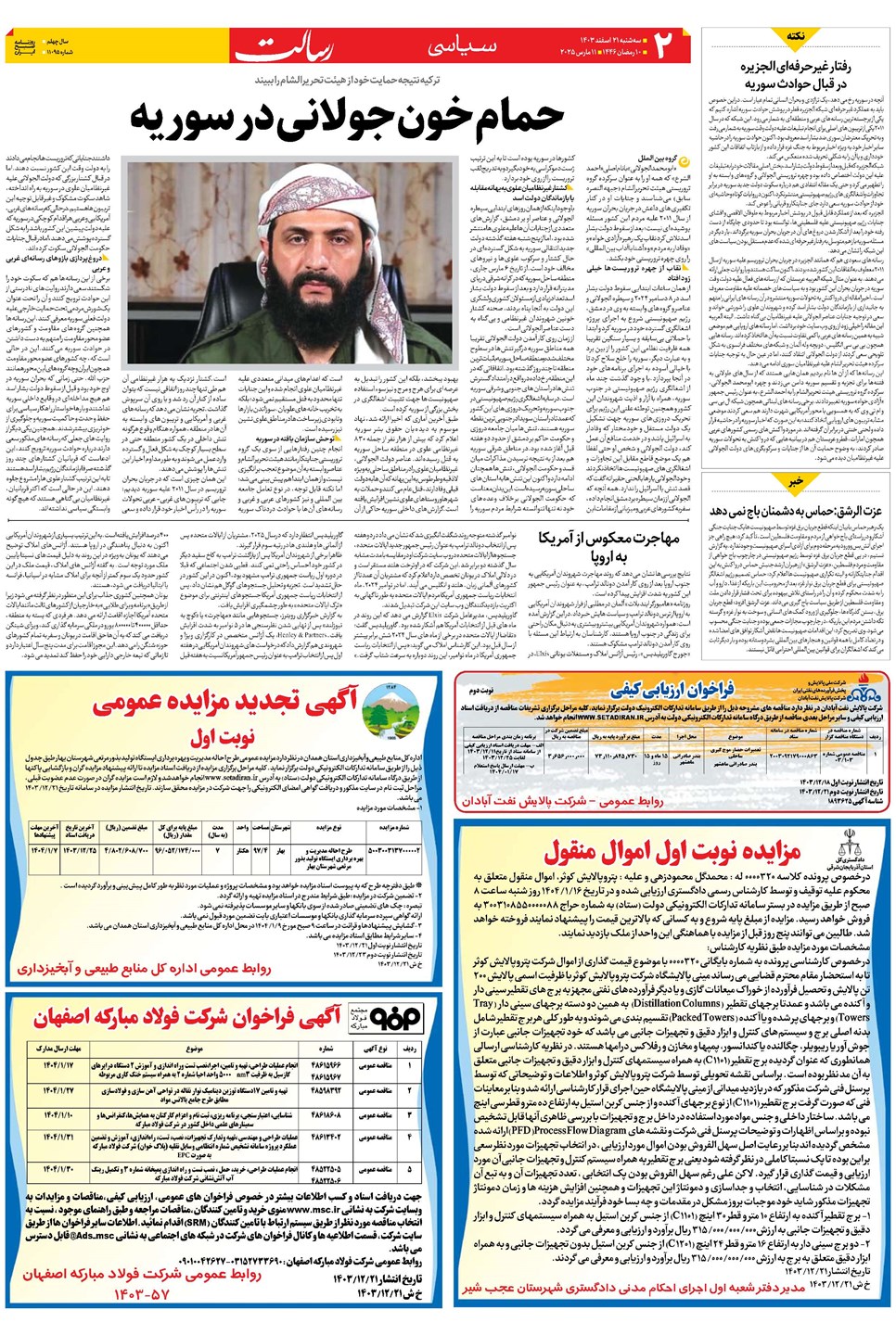 روزنامه تاریخ ۲۱ اسفند ۱۴۰۳