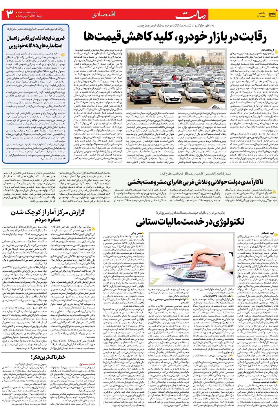 روزنامه تاریخ ۲۱ اسفند ۱۴۰۳