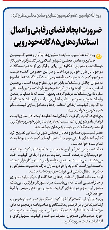 ضرورت ایجاد فضای رقابتی و اعمال استانداردهای ۸۵ گانه خودرویی