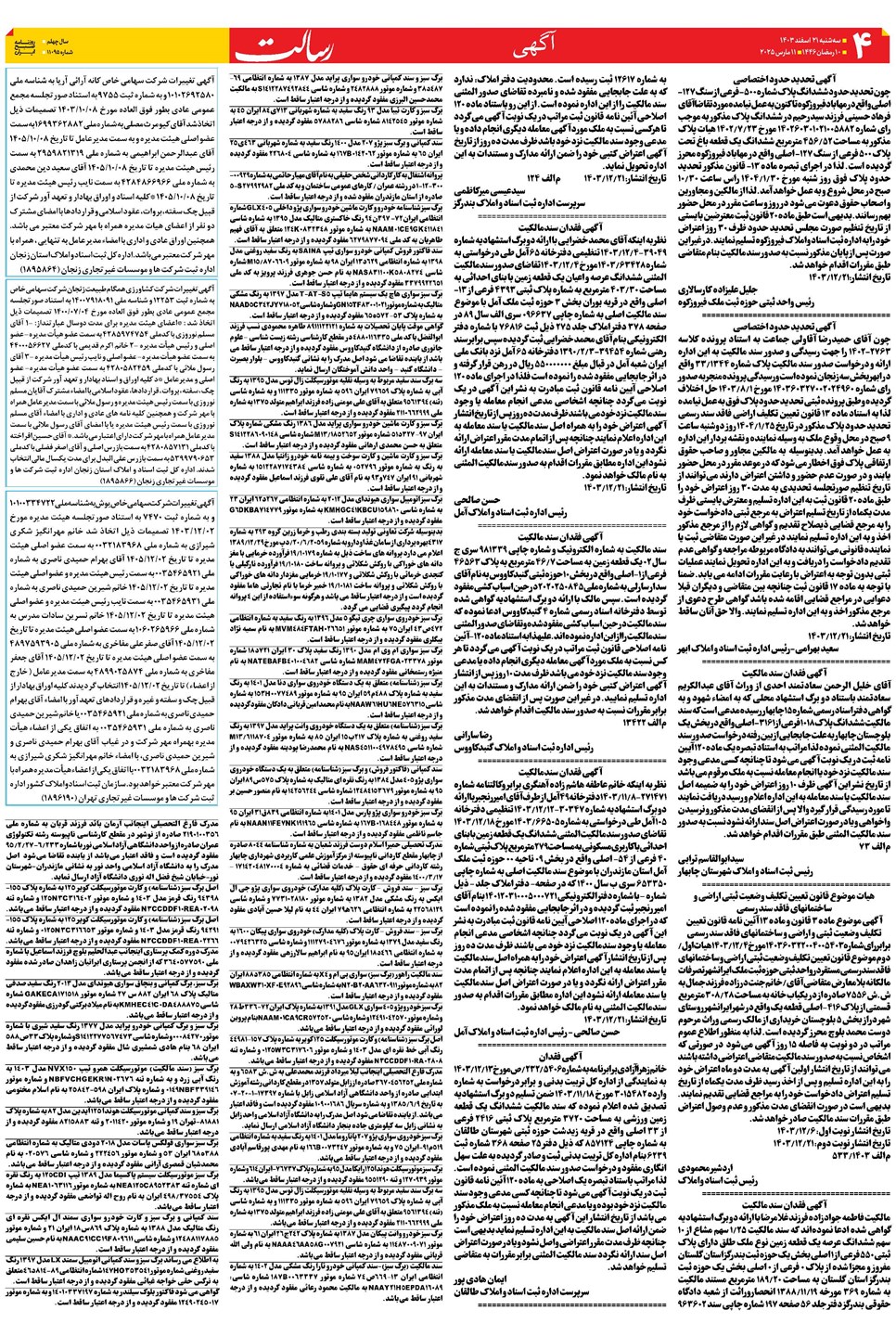 روزنامه تاریخ ۲۱ اسفند ۱۴۰۳