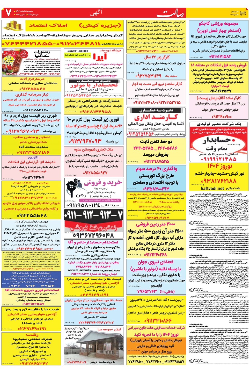 روزنامه تاریخ ۲۱ اسفند ۱۴۰۳