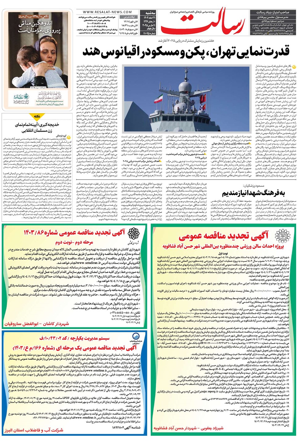 روزنامه تاریخ ۲۱ اسفند ۱۴۰۳