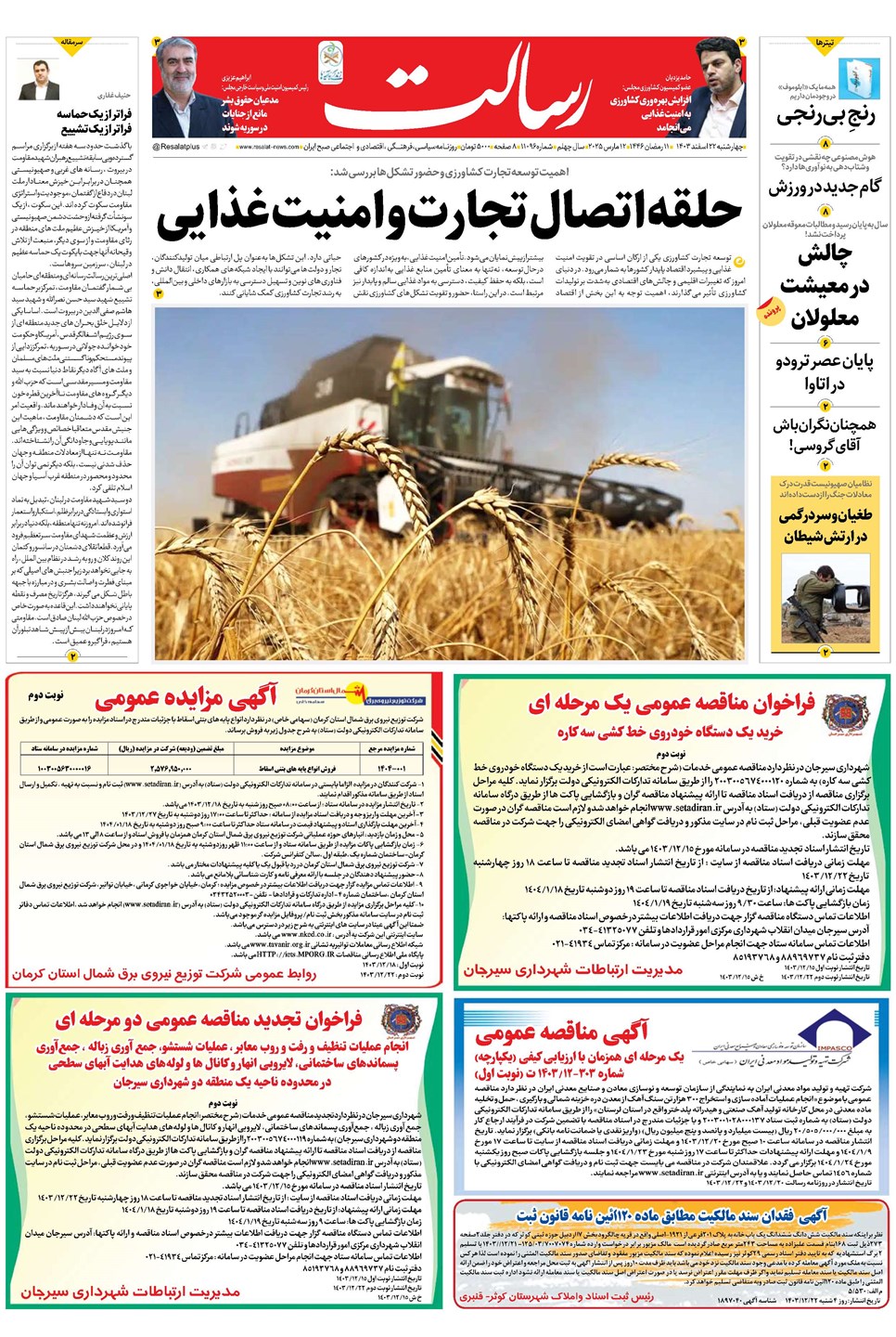 روزنامه تاریخ ۲۲ اسفند ۱۴۰۳