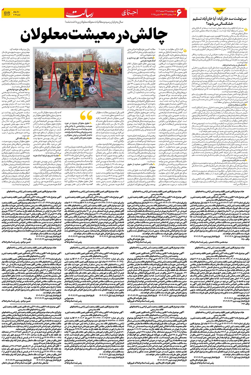 روزنامه تاریخ ۲۲ اسفند ۱۴۰۳