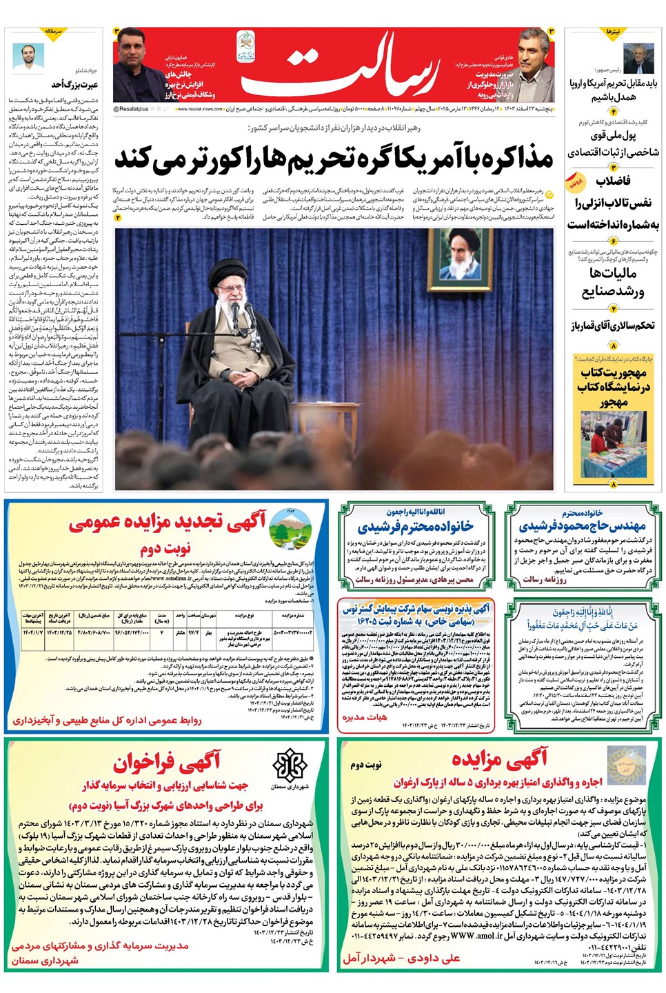 روزنامه تاریخ ۲۳ اسفند ۱۴۰۳